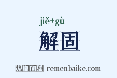 解固是什么意思的图片